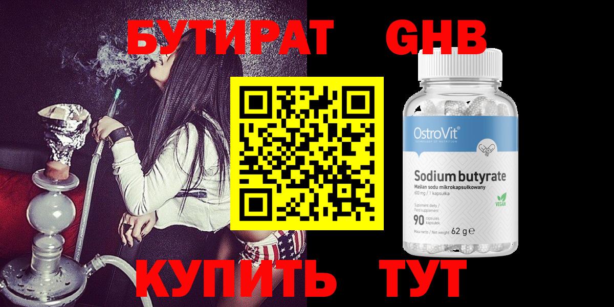 Бутират Butirat Ижевск