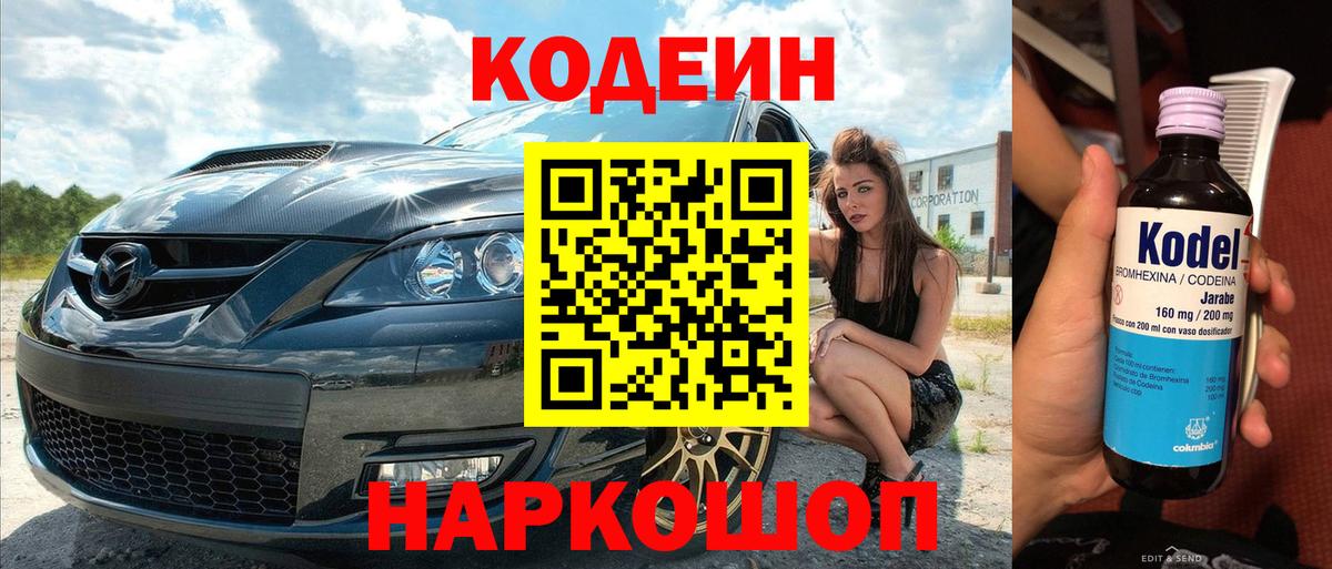 Ижевск  Кодеин напиток Lean (лин)  Вход с VPN  Codein Purple Drank 